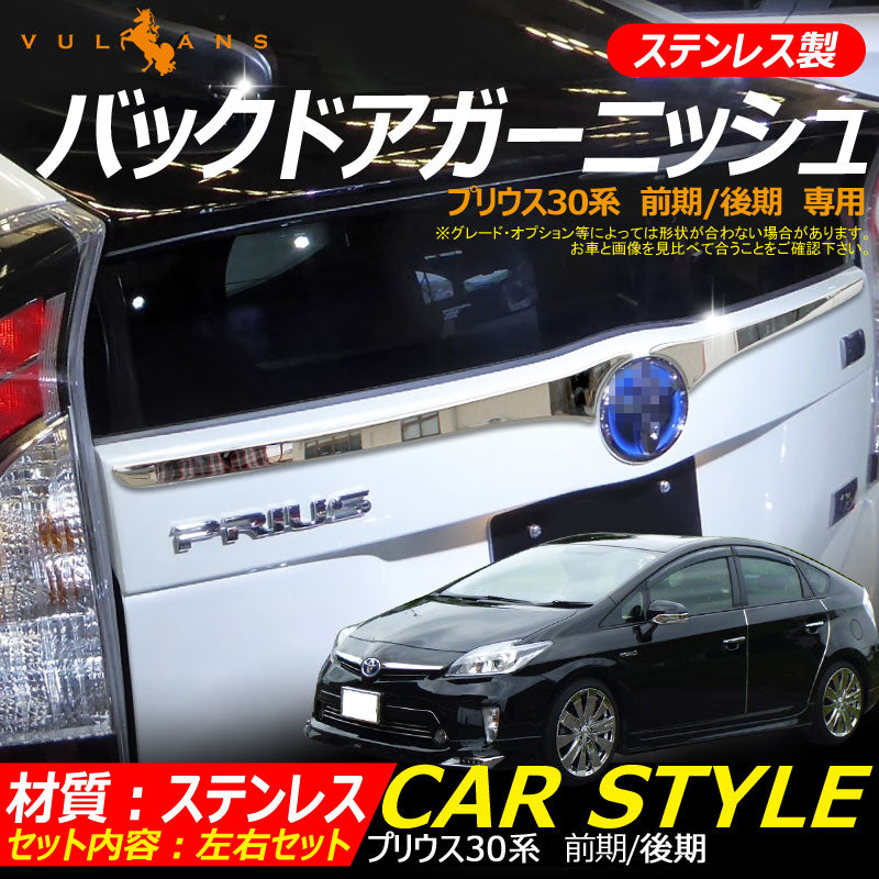 プリウス30系 前期/後期 専用 ステンレス鏡面仕上げ バックドアガーニッシュ リアフィニッシャー バック フィニッシャー リア 左右セット